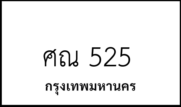 ศณ 525